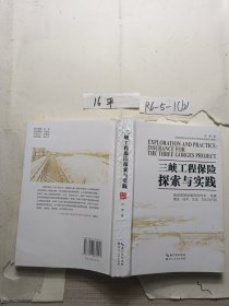 三峡工程保险探索与实践