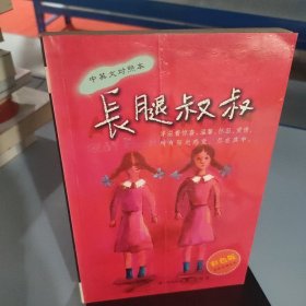 长腿叔叔：中英文对照本