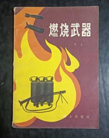 燃烧武器