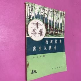 楊樹檢疫害蟲及防治