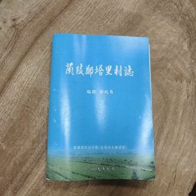 常州村志: （新北区孟河镇）兰陵郑塔里村志（仅印55册）—— 初版本（唯一在售）包邮！