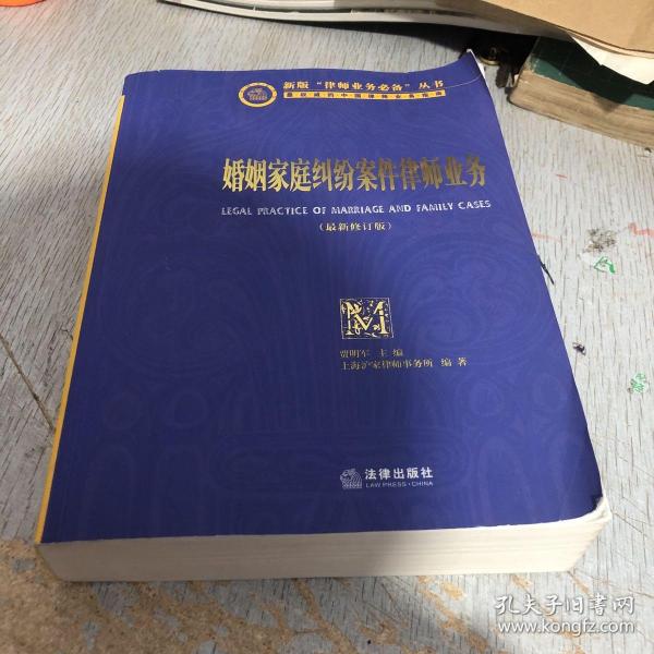 婚姻家庭纠纷案件律师业务（新版）：律师业务必备丛书