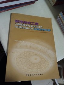 装饰装修工程工程量清单分部分项计价与预算定额计价对照实例详解