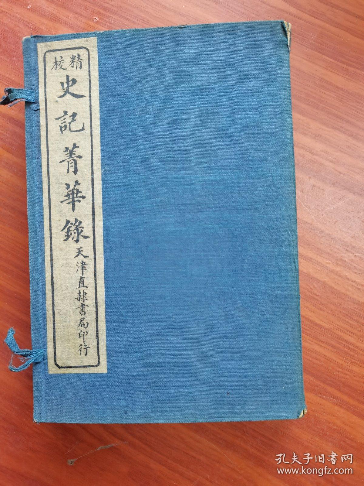 精校 史记精华录 史记菁华录《6册一套全》 天津直隶书局