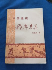 《成都棋苑》象棋丛刊2·中国象棋炮卒专集