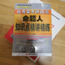 肖秀荣2019考研政治命题人知识点精讲精练