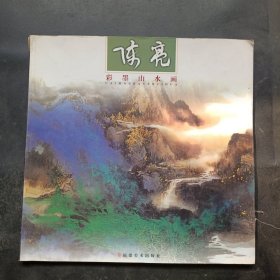 陈亮彩墨山水画