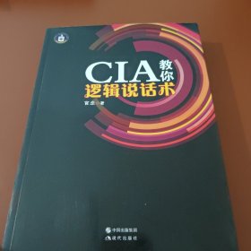 CIA教你逻辑说话术