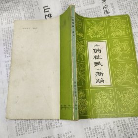 《药性赋》新编（有划线）