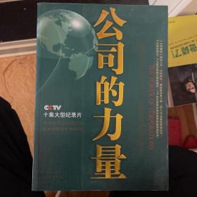 公司的力量