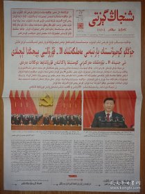 新疆日报维版2022年10月17日23日24日开幕闭幕一中全会三天一套， 版全