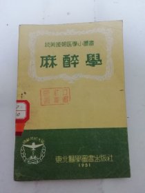 麻醉学‘抗美援朝医学小丛书’（宋宝森 编著，抗美援朝编辑小组编辑，东北医学图书出版社1951年初版6千册）2024.4.23日上