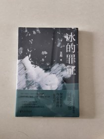 冰的罪证（跨界作家、编剧王彪最新长篇力作）