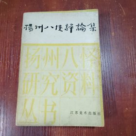 扬州八怪评论集.当代部分（作者签名本）