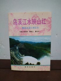 烏溪江水映山紅 衢縣烏溪江庫區(qū)志