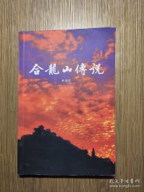 合龍山傳說