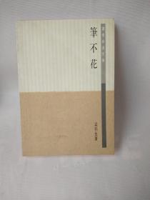 笔不花 【一版一印】