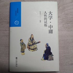 人性的试炼：大学中庸（中国历代经典宝库第一辑03）