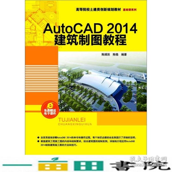 AutoCAD 2014建筑制图教程