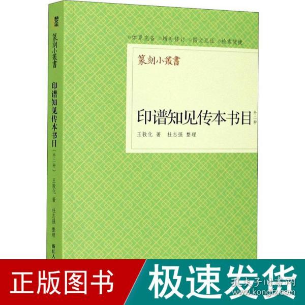 印谱知见传本书目（外二种）/