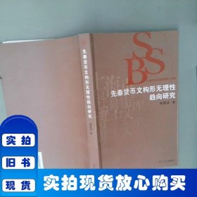 先秦货币文构形无理性趋向研究