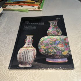 中国嘉德2013春季拍卖会：御制--宫廷重要瓷器工艺品 全新未拆封