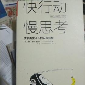 快行动，慢思考:快节奏生活下的自我修复