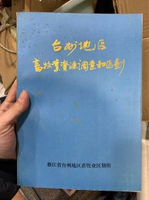 台州地区畜牧业资源调查和区划，16开，