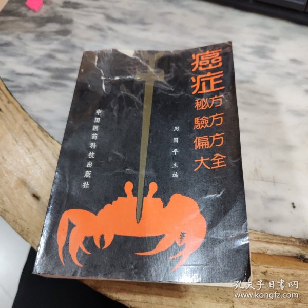 癌症秘方验方偏方大全 92年一版一印