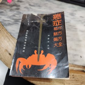 癌症秘方验方偏方大全 92年一版一印