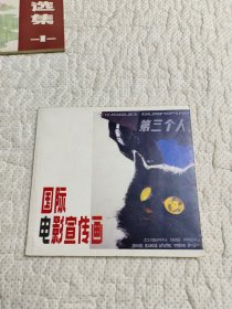 国际电影宣传画（6）