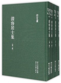 清容居士集(共4册)(精)/浙江文丛