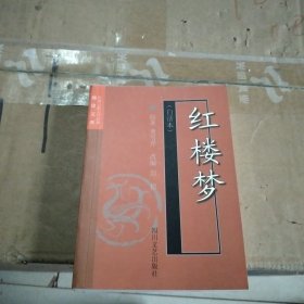 红楼梦(白话本)-中国古典文学名著袖珍文库