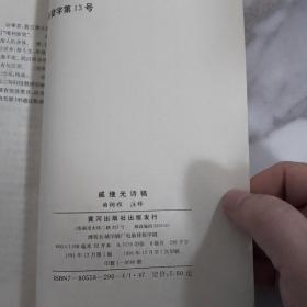 戚继光诗稿    1991年一版一印