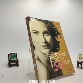 影响女人一生的50个习惯/C3-8-