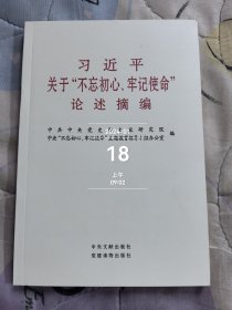 习近平关于“不忘初心、牢记使命”论述摘编（公开版）（文献社小字本）