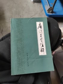唐诗三百首注析