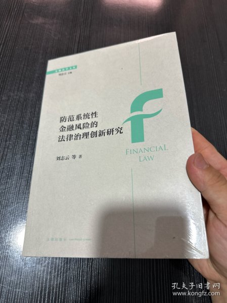 防范系统性金融风险的法律治理创新研究