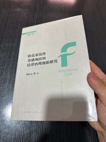 防范系统性金融风险的法律治理创新研究
