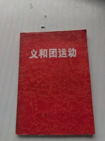 义和团运动
