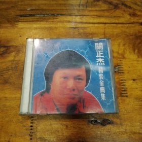 關正杰精装金曲集 CD