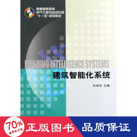 建筑智能化系統(tǒng)(普通高等教育電氣工程與自動(dòng)化類十一五規(guī)劃教材) 大中專理科電工電子 吳成東