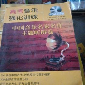 高考音乐强化训练：中国音乐名家名作主题听辨卷