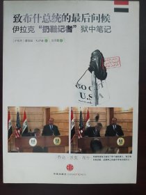 致布什总统的最后问候：伊拉克
