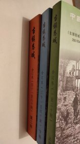 《古镇慈城》合刊（第1期~第60期）三本合售