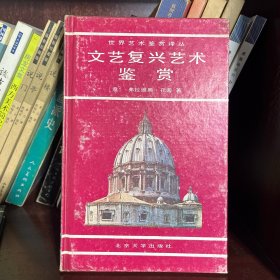世界艺术鉴赏译丛：罗马、希腊、文艺复兴、哥特艺术欣赏（四册）