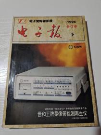 电子爱好者手册 电子报 1995 核合订本（下）