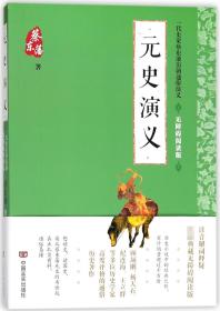 蔡东藩通俗演义：元史演义（2018年最新点校版，跨时两千多年的历史演义巨著，自1916年出版以来，累计销量超过1000万册！）