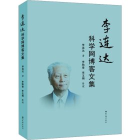 李連達(dá)科學(xué)網(wǎng)博客文集