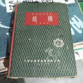 梳棉（纺织技术读本、精装大32开本53年初版）仅印3000册